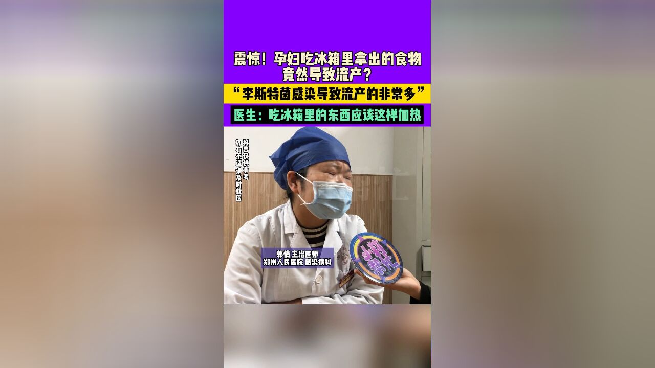 震惊!孕妇吃冰箱里拿出的食物竟然导致流产?“李斯特菌感染导致流产的非常多”医生:吃冰箱里的东西应该这样加热