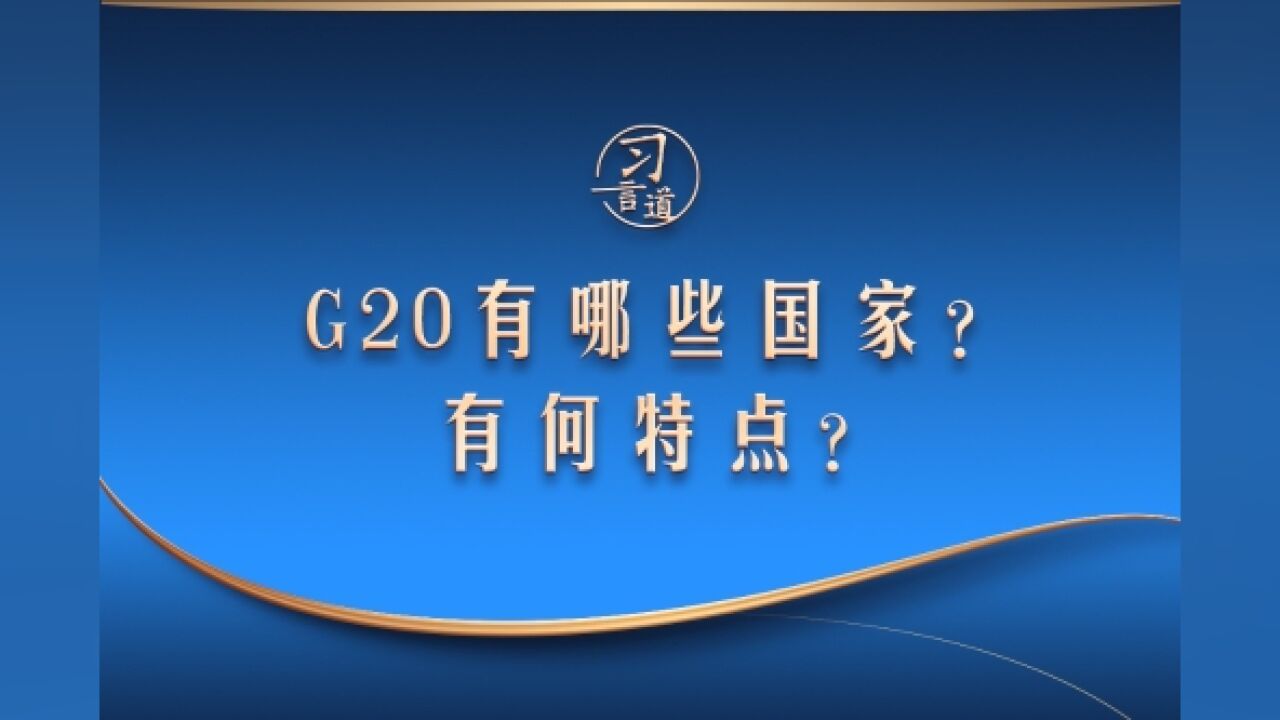 【众行致远】习言道|G20有哪些国家?有何特点?