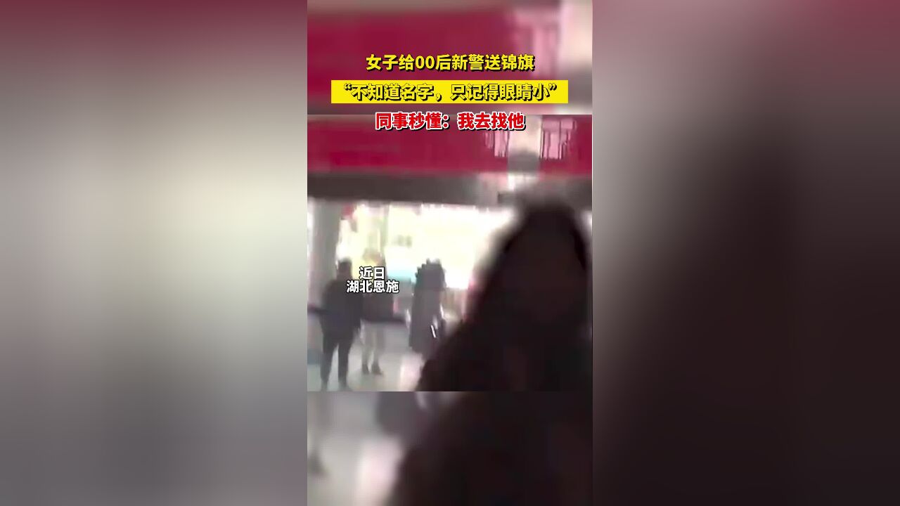 女子给00后新警送锦旗,“不知道名字,只记得眼睛小”