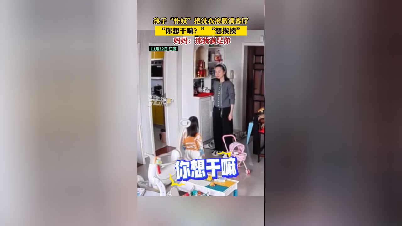 孩子“作妖”把洗衣液撒满客厅 ”你想干嘛?“ “想挨揍”