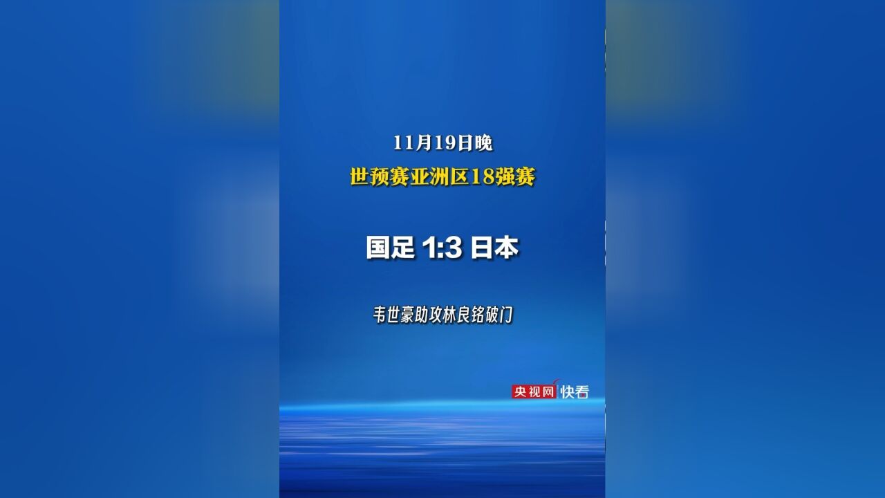 世预赛亚洲区18强赛国足1:3日本,韦世豪助攻林良铭破门