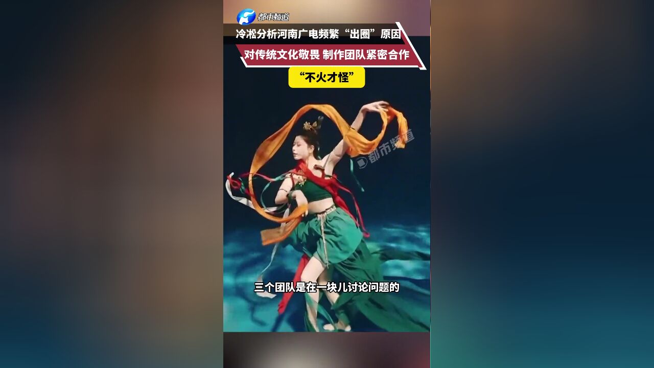 冷凇分析河南广电频繁“出圈”原因:对传统文化敬畏 制作团队紧密合作 不火才怪