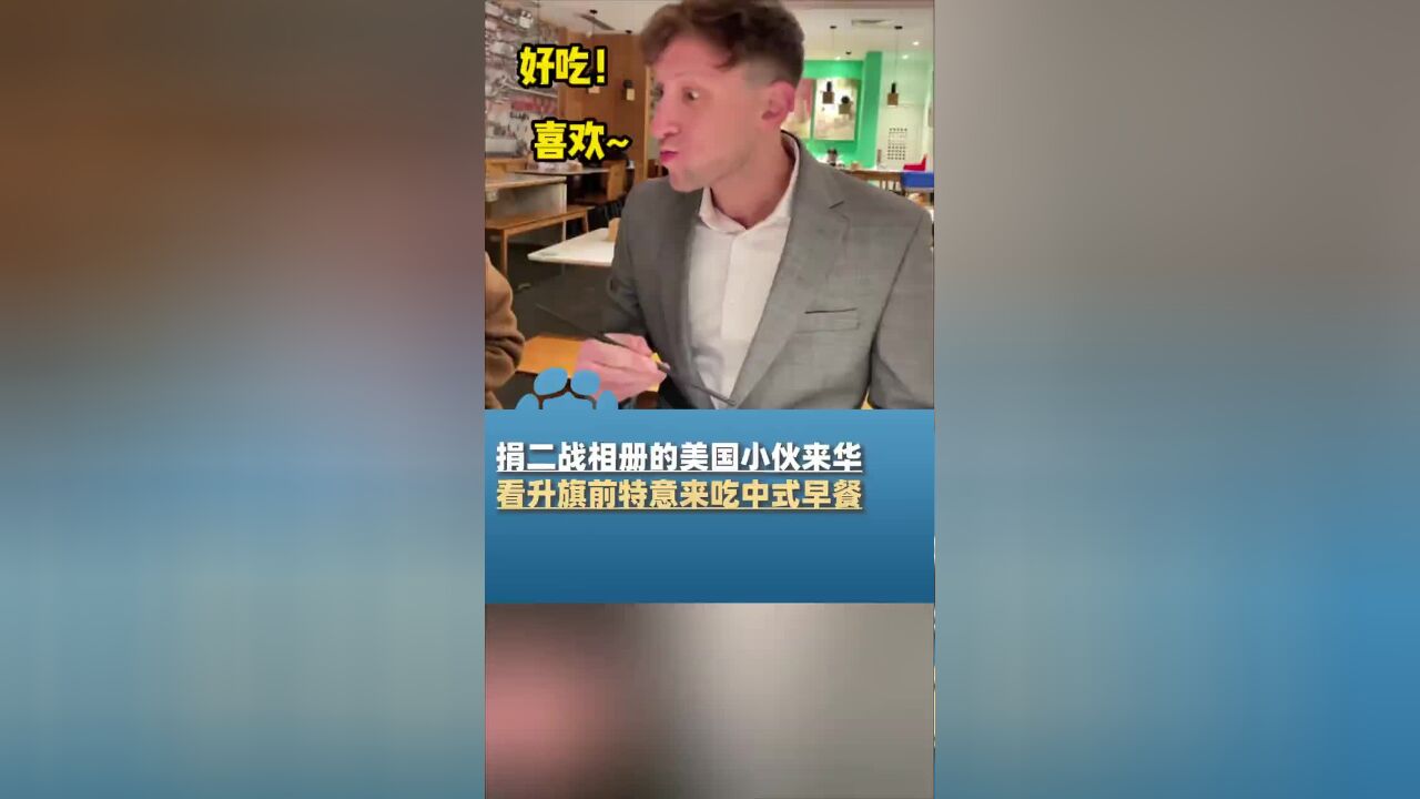 二战相册的美国小伙来华,看升旗前特意来吃中式早餐