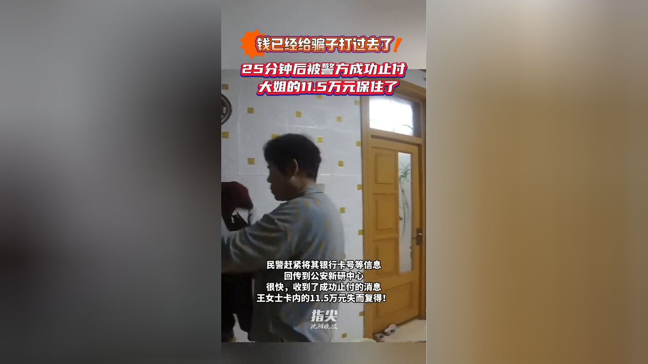 钱已经给骗子打过去了!25分钟后被警方成功止付