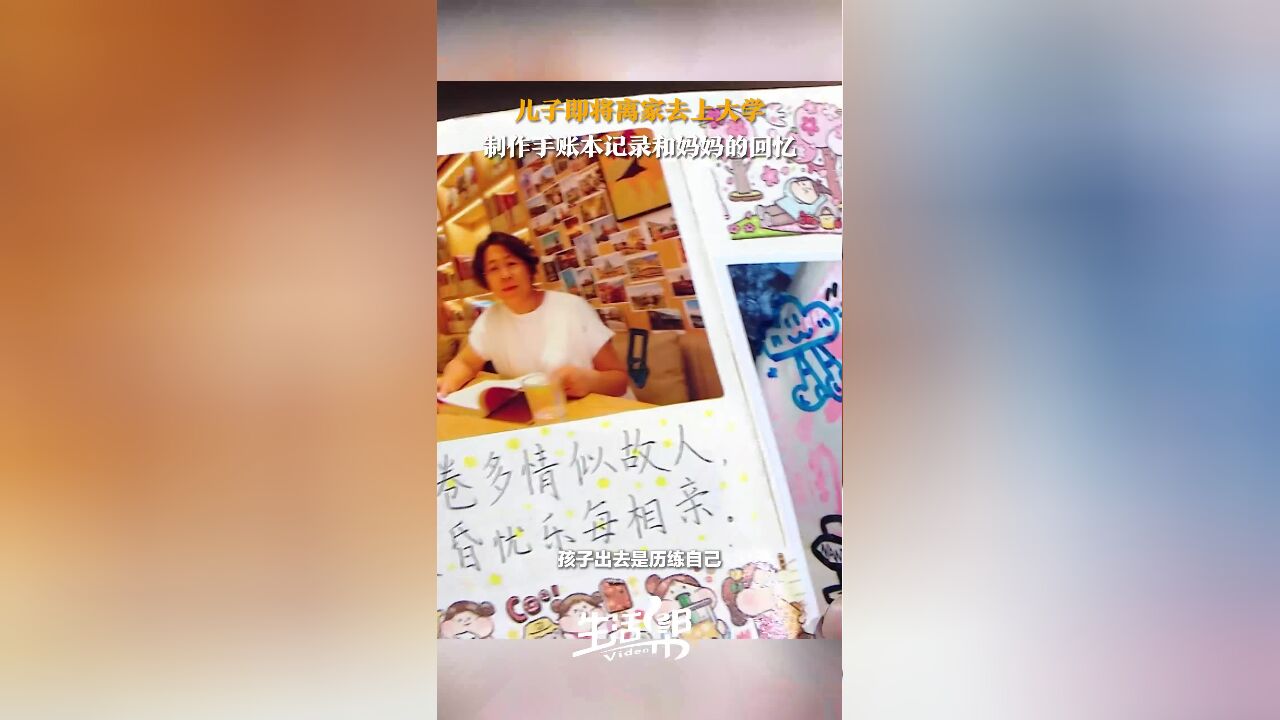 儿子即将离家去上大学 制作手账本记录和妈妈的回忆