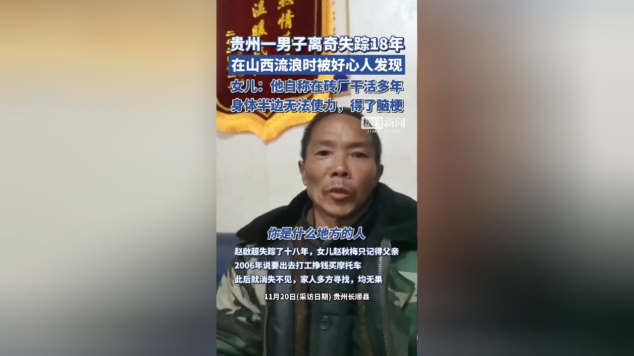 贵州一男子离奇失踪18年,在山西流浪时被好心人发现,自称在砖厂干活多年