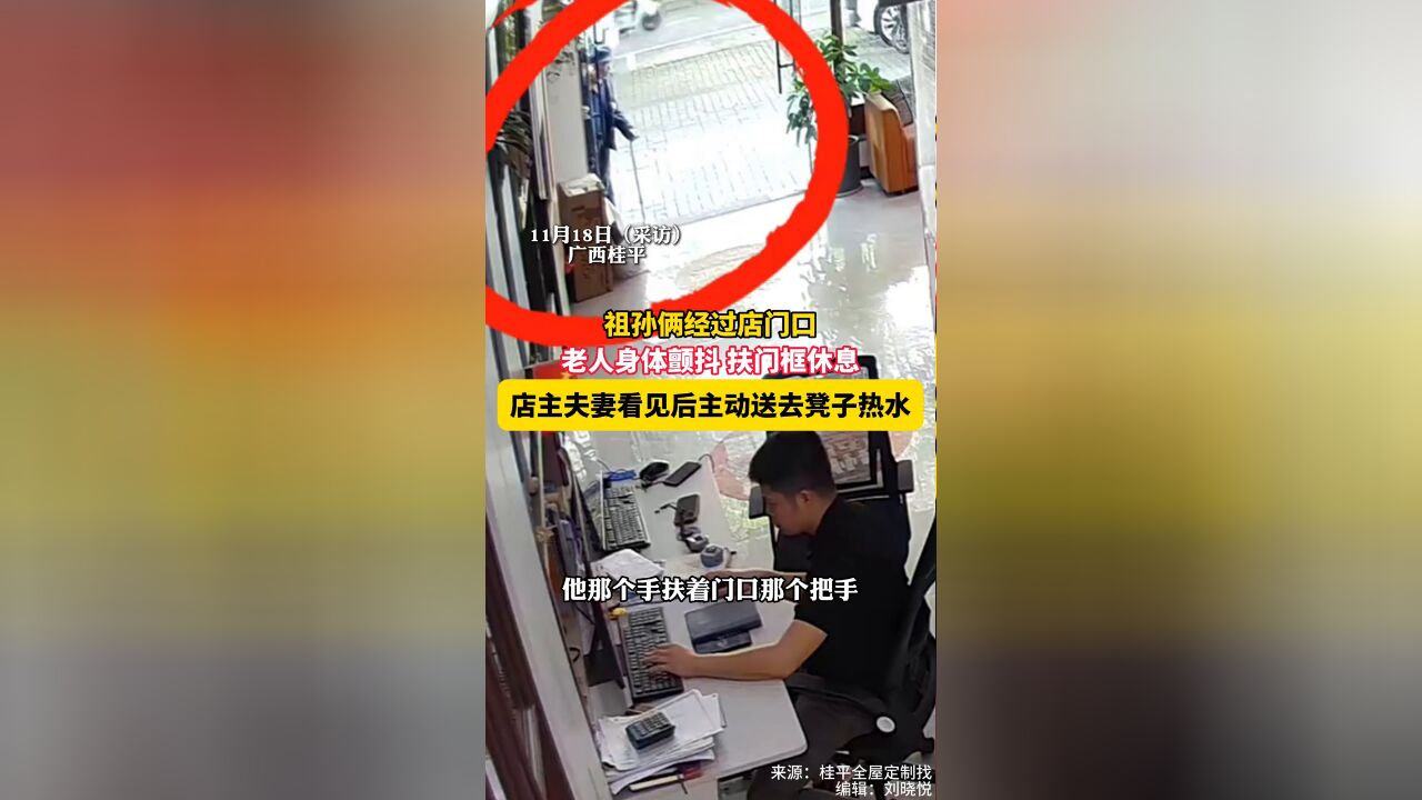 老人颤抖扶门休息店家送上板凳热水 “夫妻俩没交流默契完成”