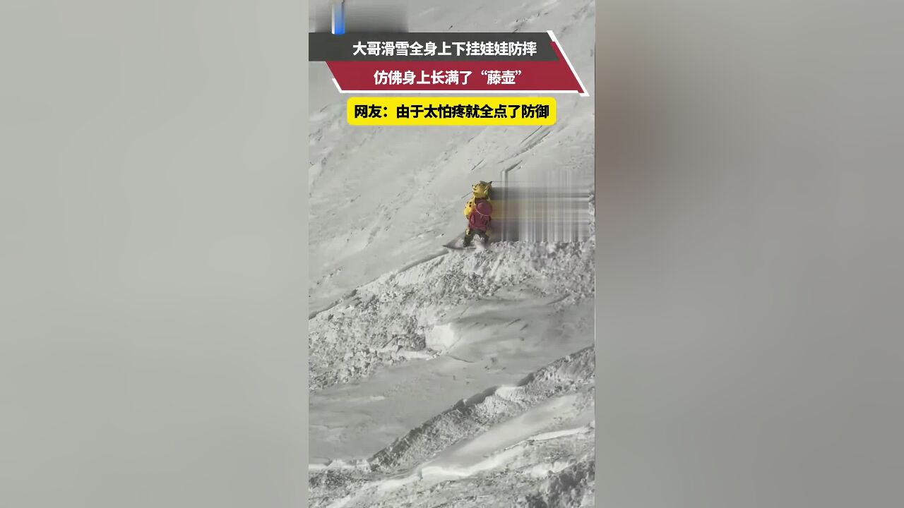 大哥滑雪全身上下挂娃娃防摔,仿佛身上长满了“藤壶”,网友:由于太怕疼就全点了防御