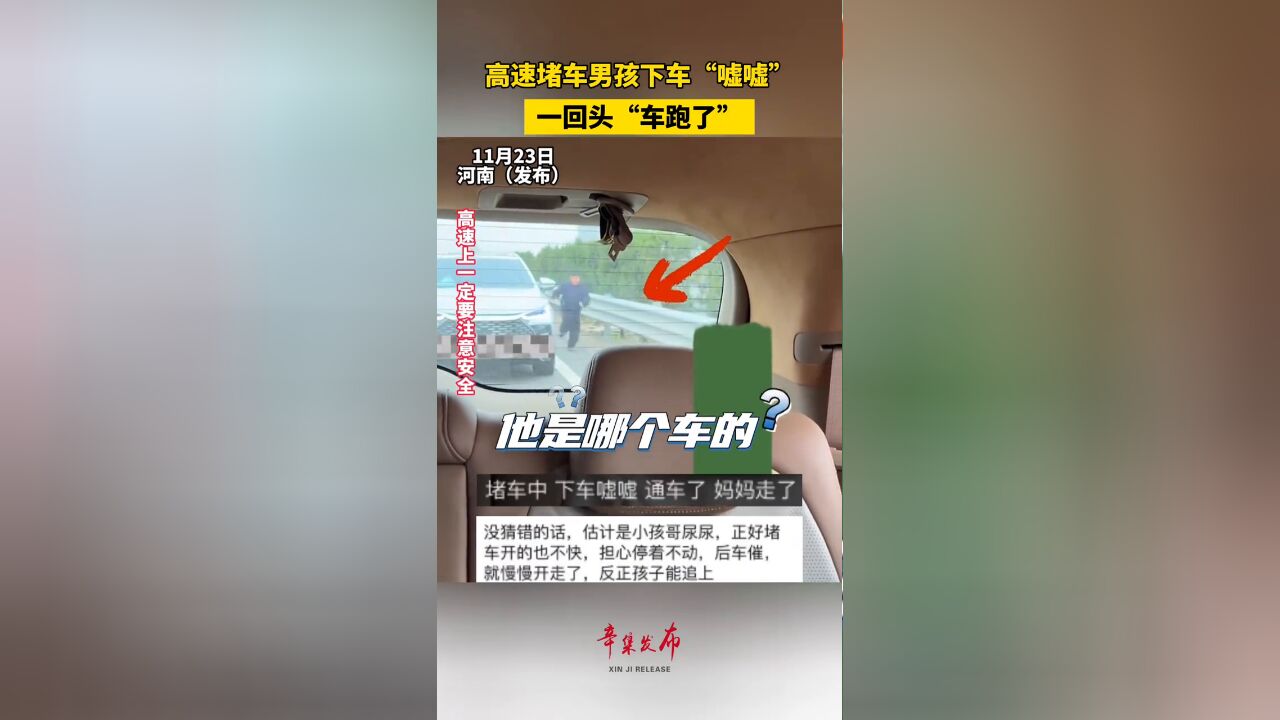 高速堵车男孩下车“嘘嘘”,一回头“车跑了”.