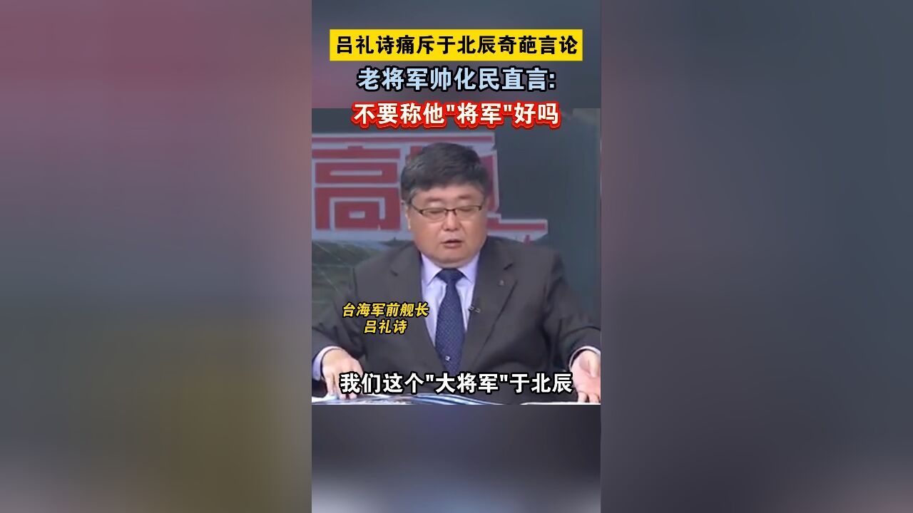 吕礼诗痛斥于北辰奇葩言论,老将军帅化民直言:不要称他“将军”好吗?