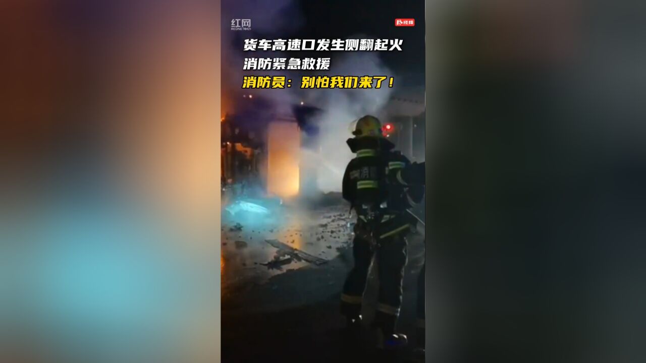 货车变“火车” 益阳消防紧急救援