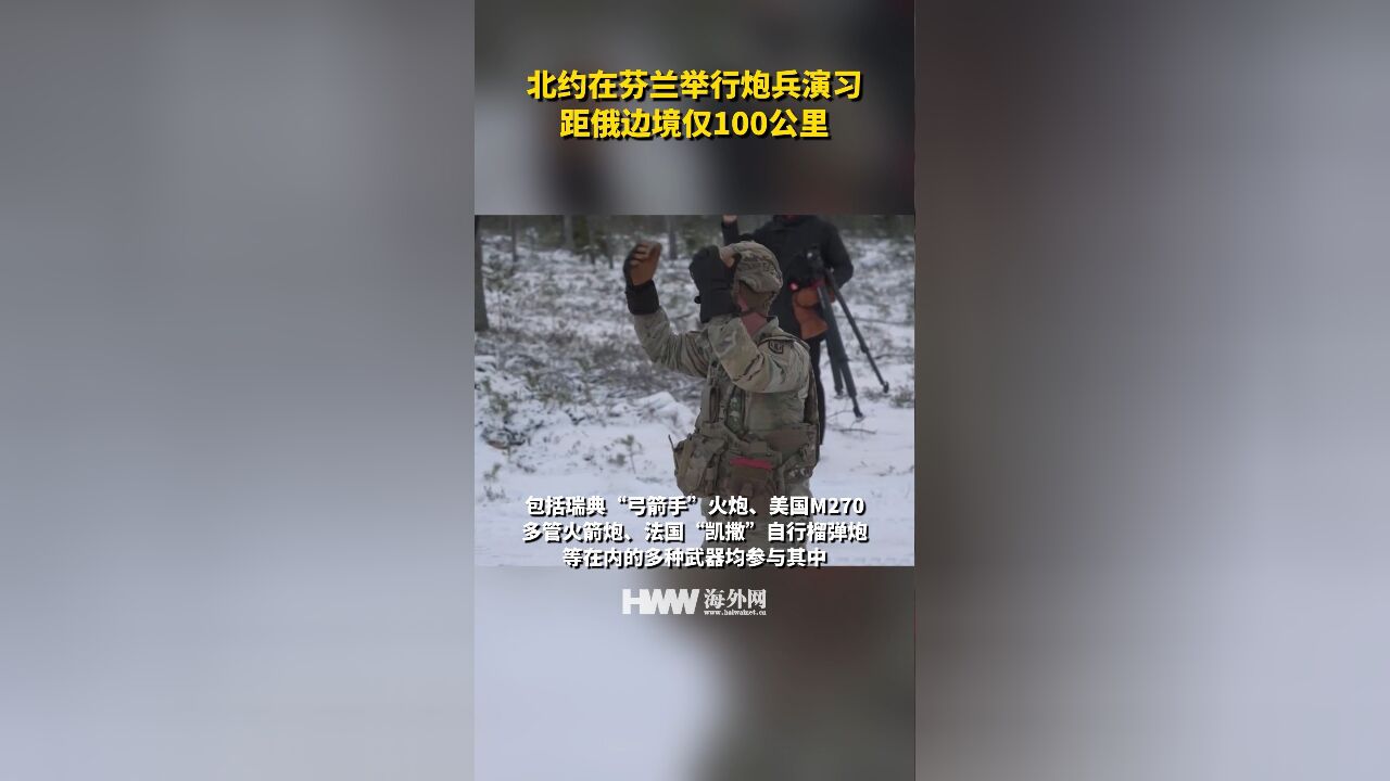 北约在芬兰举行炮兵演习 距俄边境仅100公里