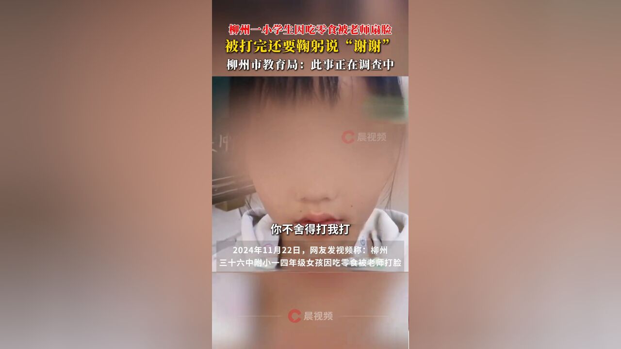 柳州一小学生因吃零食被老师扇脸 被打完还要鞠躬说“谢谢”