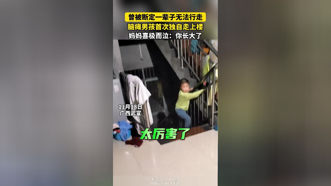 曾被断定一辈子无法行走的脑瘫男孩首次独自上楼,不放弃等来奇迹的母亲喜极而泣