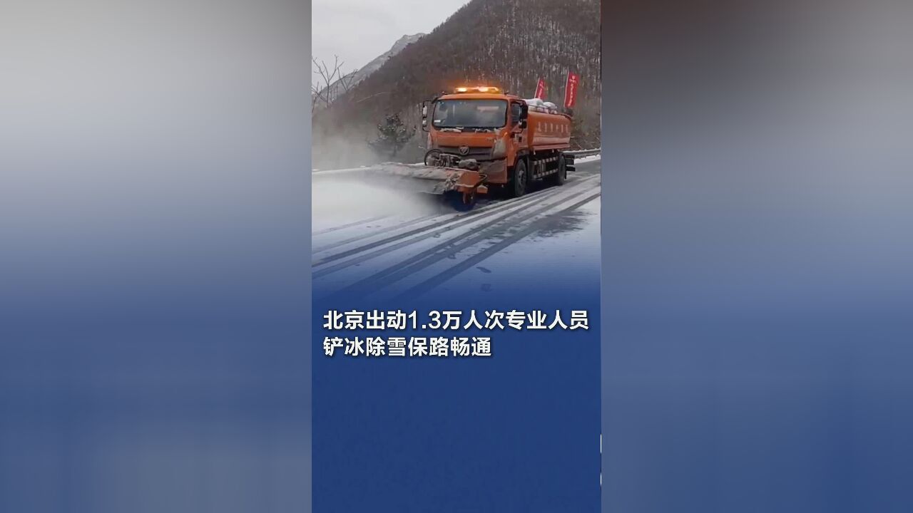 北京出动1.3万人次专业人员铲冰除雪保路畅通