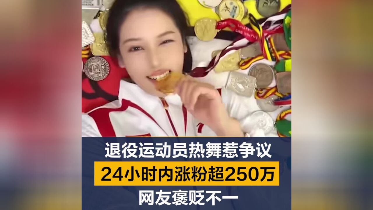 退役运动员热舞惹争议!24小时内涨粉超过250万