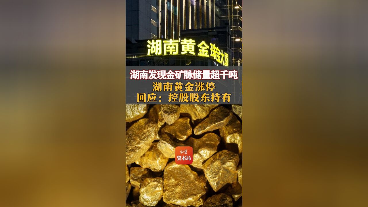 湖南发现金矿脉储量超千吨 湖南黄金涨停 回应:控股股东持有