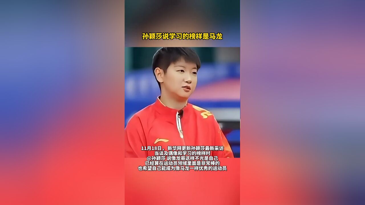 孙颖莎说学习的榜样是马龙