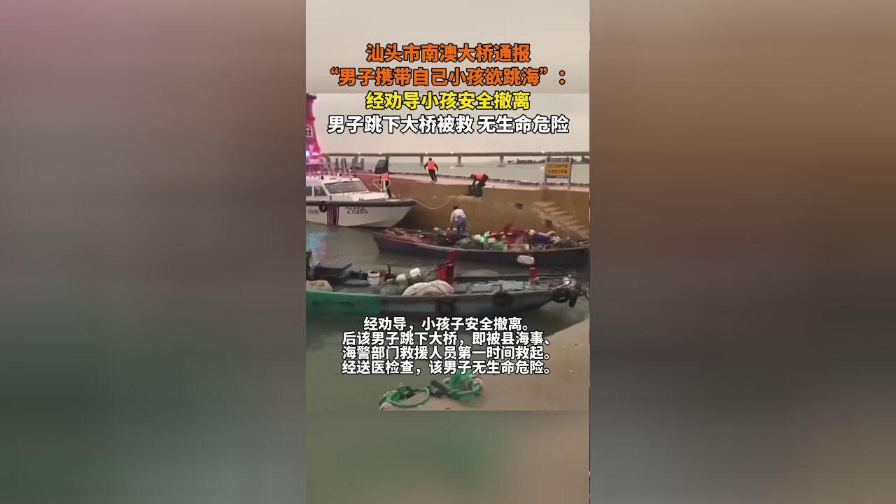 汕头市南澳大桥通报“男子携带自己小孩欲跳海”:经劝导小孩安全撤离,男子跳下大桥被救,无生命危险