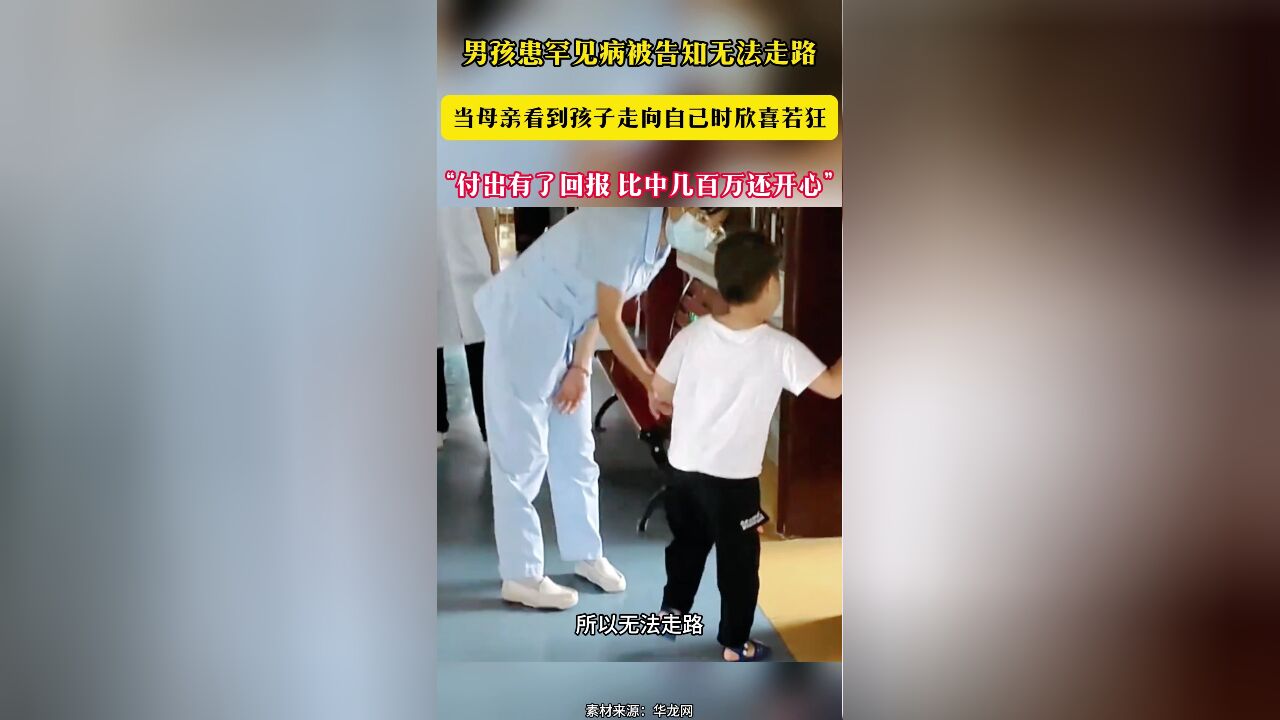 男孩患罕见病被告知无法走路 当母亲看到孩子走向自己时欣喜若狂“付出有了回报 比中几百万还开心”