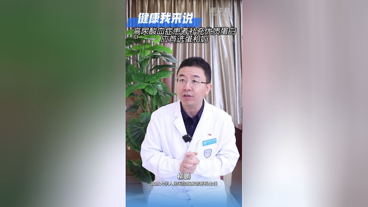 健康我来说|高尿酸血症患者补充优质蛋白应首选蛋和奶