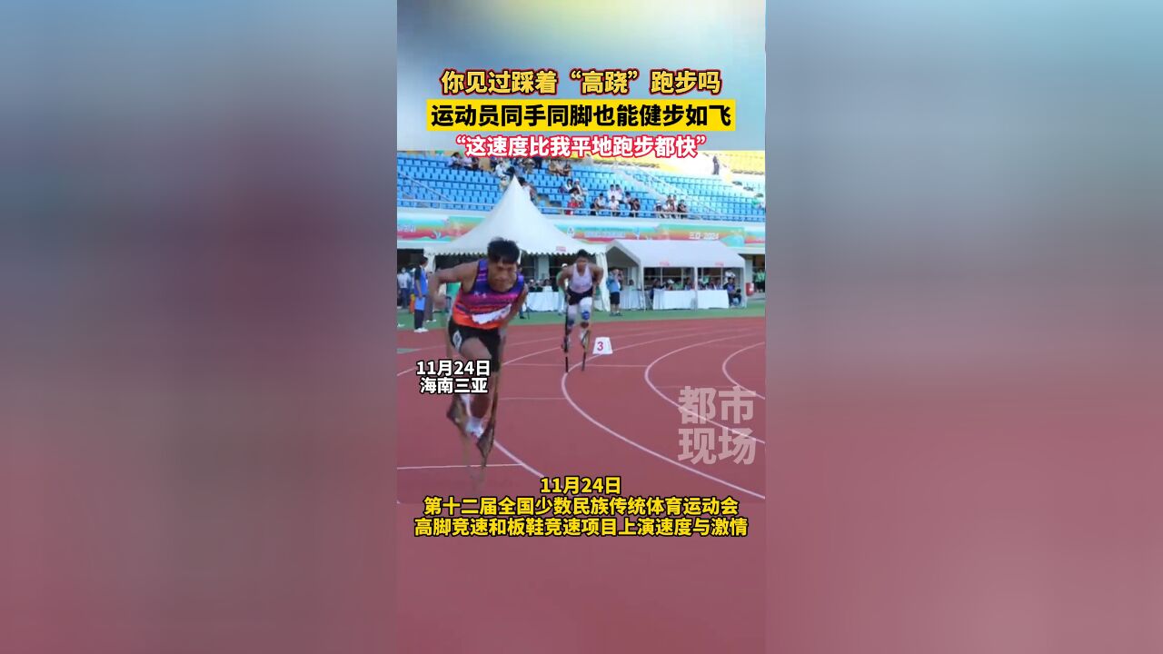 你见过踩着“高跷”跑步吗?运动员同手同脚也能健步如飞