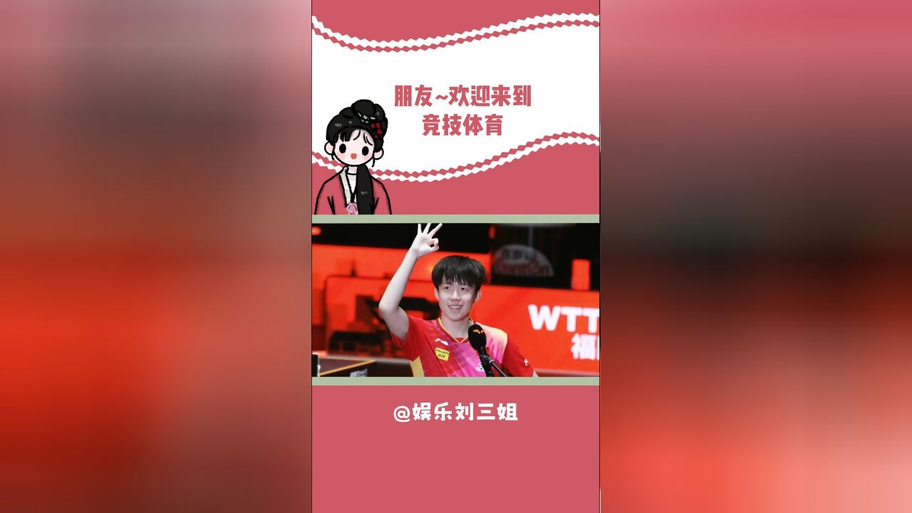 恭喜王楚钦获得wtt福冈总决赛男单冠军!