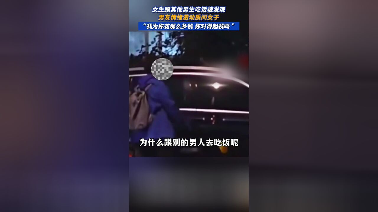 女生跟其他男生吃饭被发现,男友情绪激动质问女子