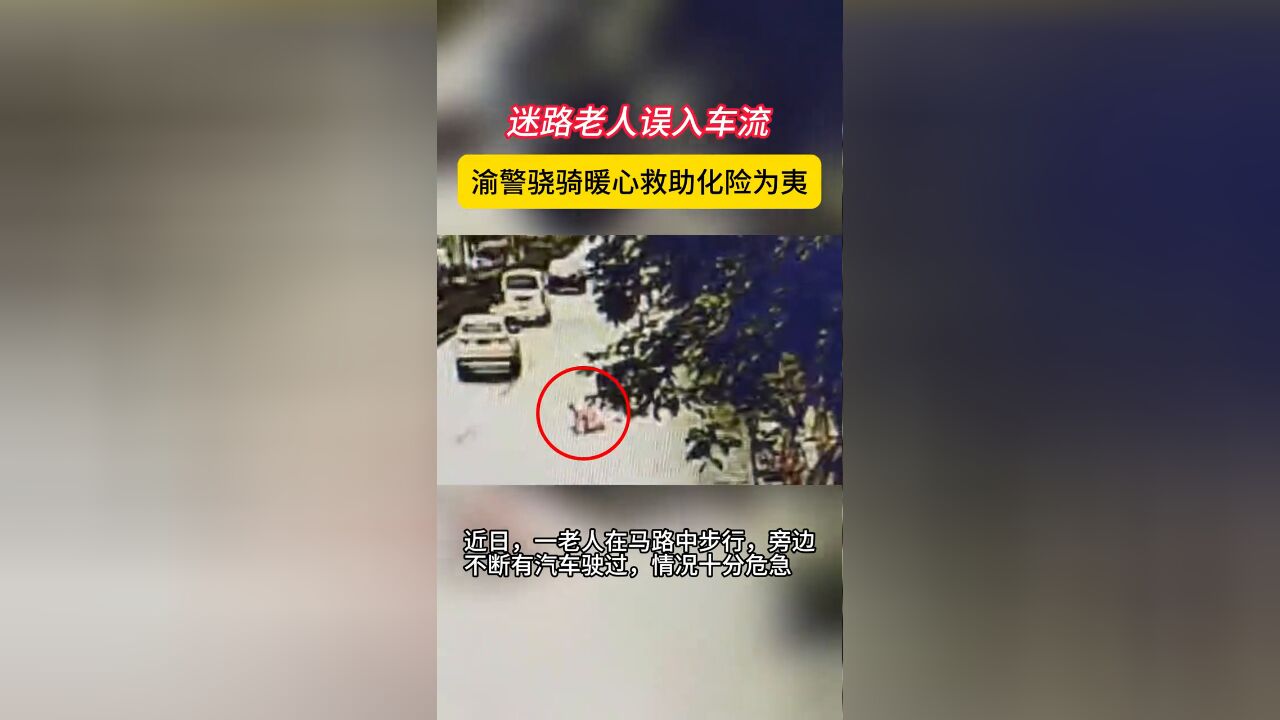 迷路老人误入车流 渝警骁骑暖心救助化险为夷