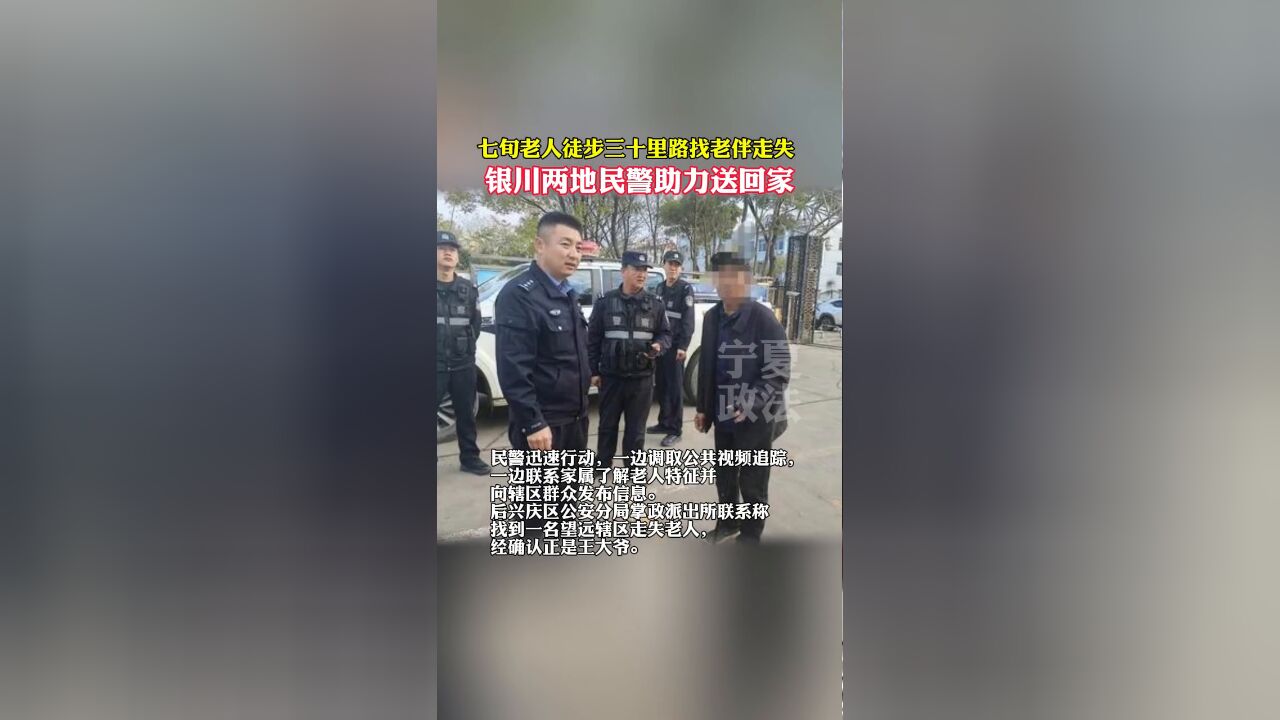 七旬老人徒步三十里路找老伴走失,银川两地民警助力送回家