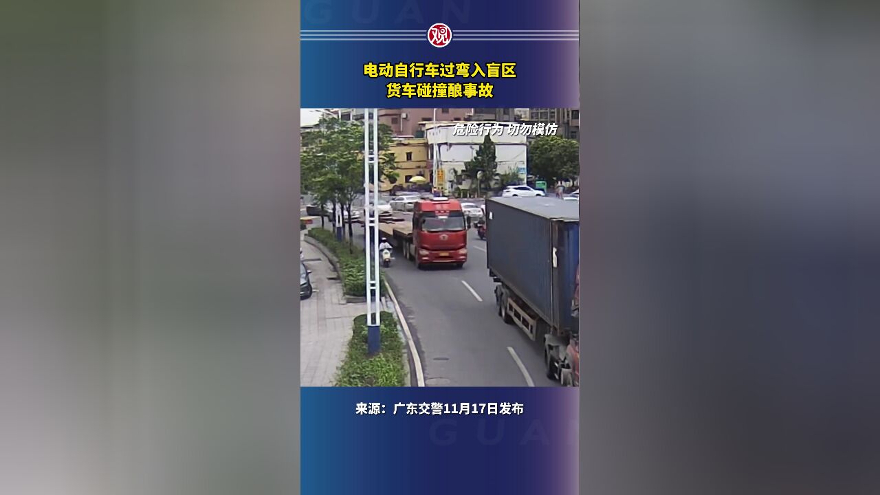 电动自行车过弯入盲区,货车碰撞酿事故