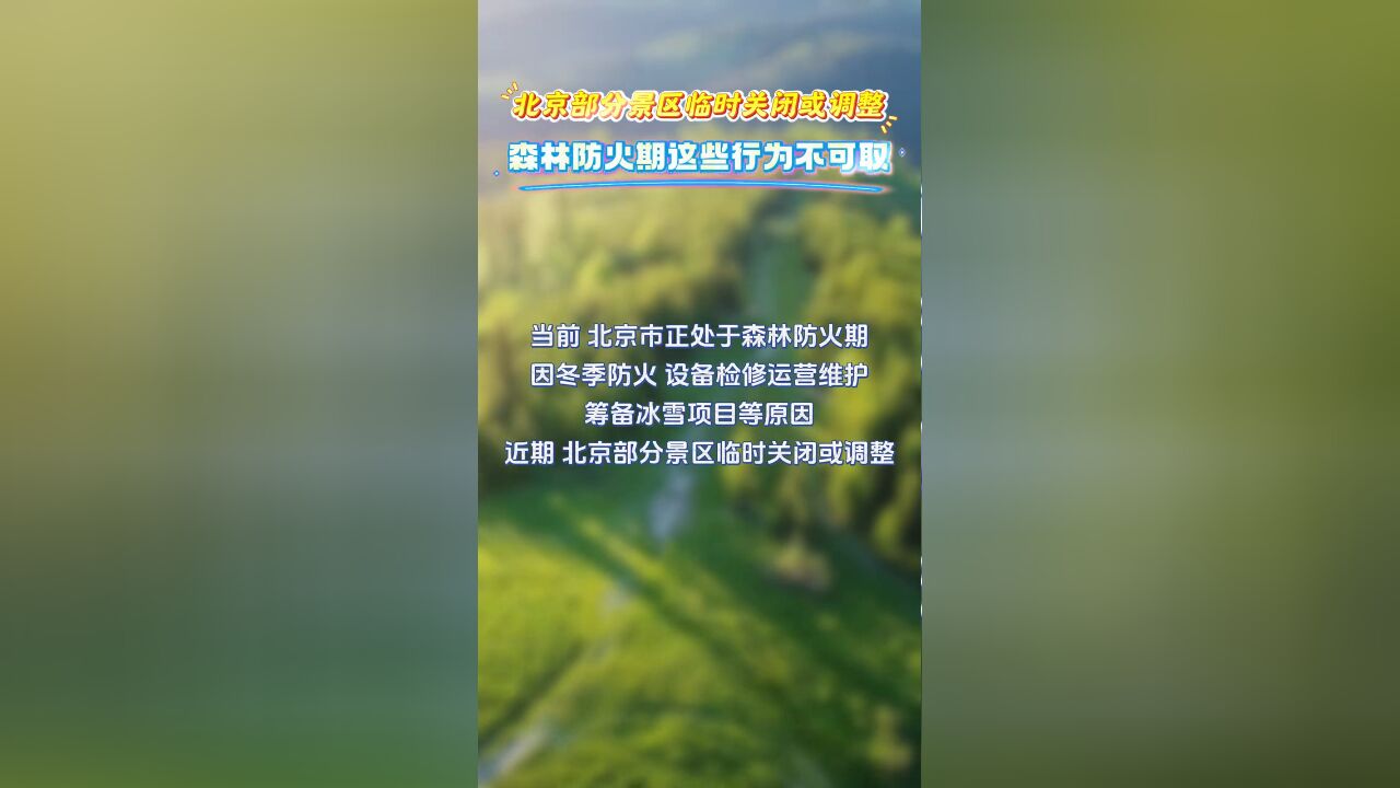 北京部分景区临时关闭或调整!森林防火期这些行为不可取