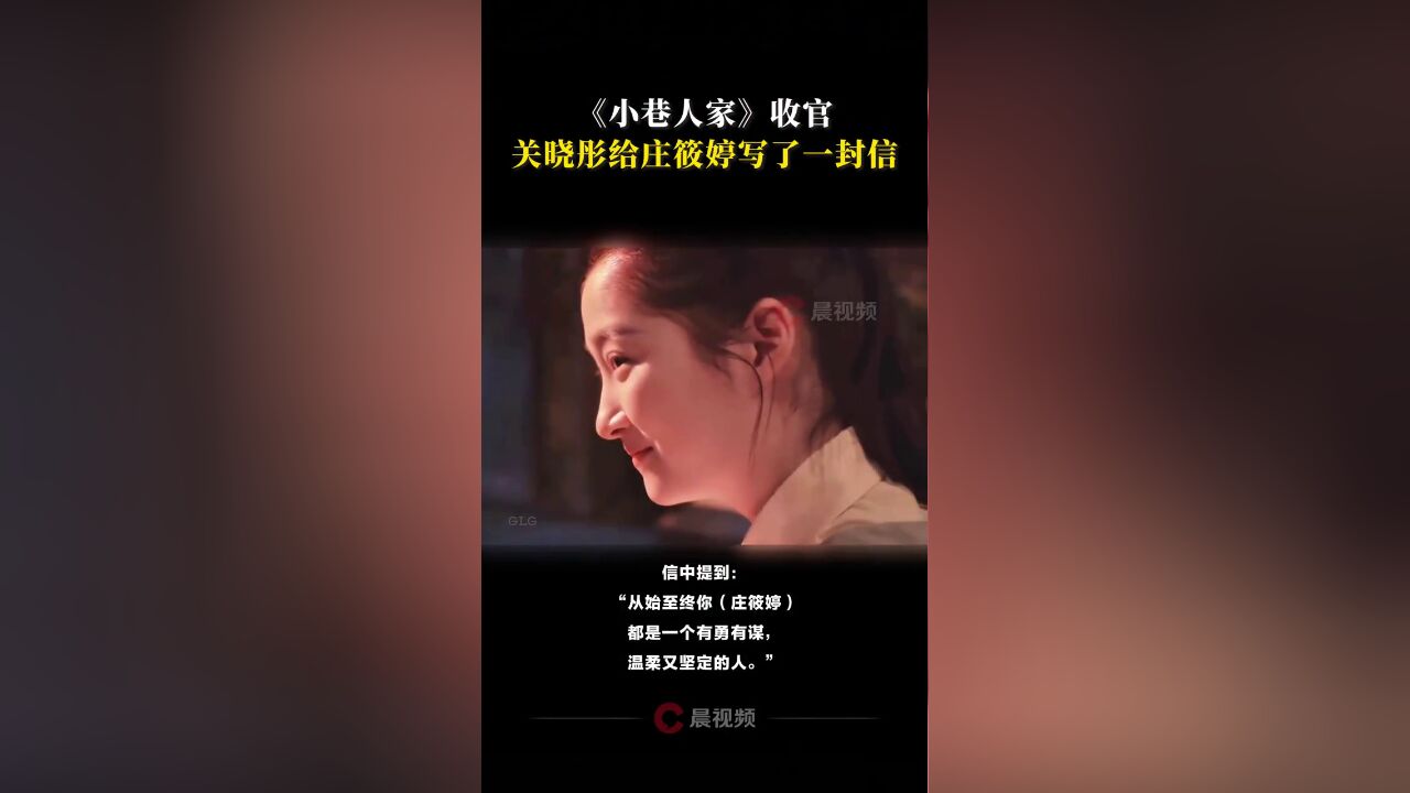 《小巷人家》收官,关晓彤给庄筱婷写了一封信