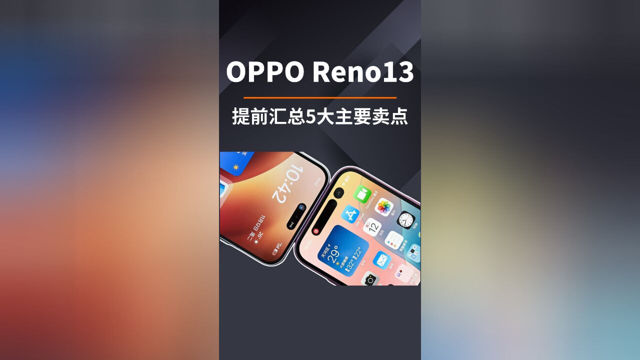 提前汇总OPPO Reno13系列5大卖点,了解清楚后,只等价格就可以