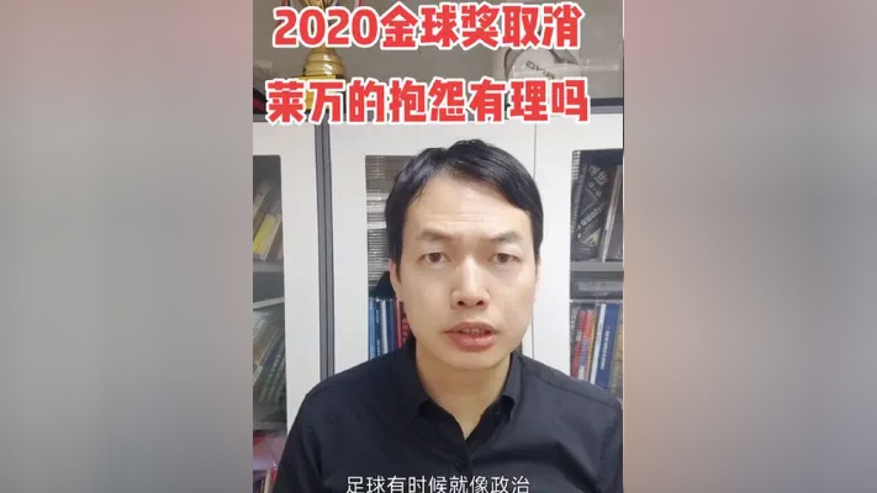 莱万多夫斯基抱怨2020年金球奖取消是政治因素,虽然我支持补发2020年金球奖,但不同意他的分析