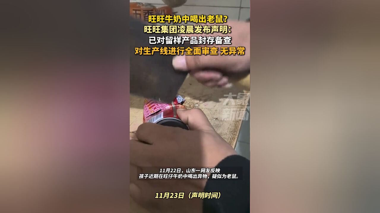 旺旺牛奶中喝出老鼠?旺旺集团凌晨发布声明