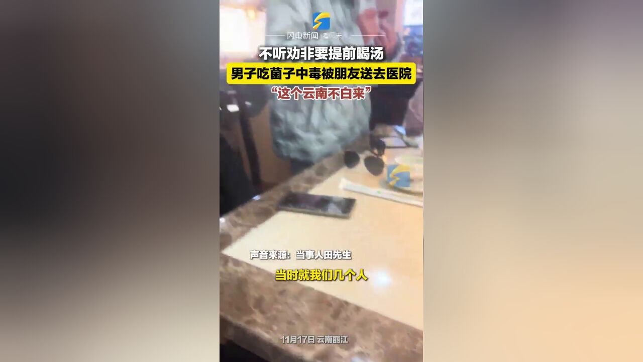 不听劝非要提前喝汤,男子吃菌子中毒被朋友送去医院