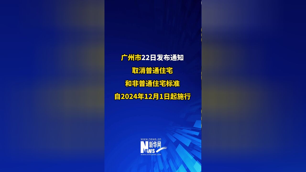 四大一线城市已经全部取消普通住房和非普通住房标准