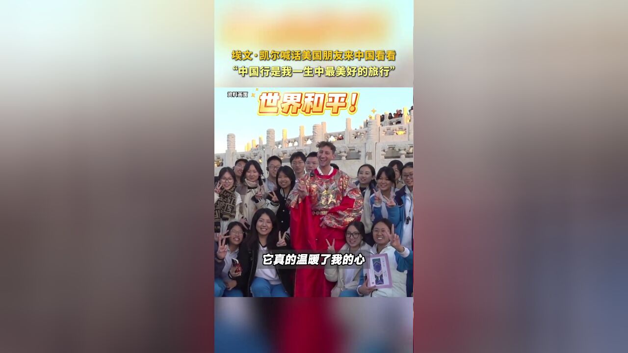 埃文凯尔喊话美国朋友来中国看看:中国行是我一生中最美好的旅行