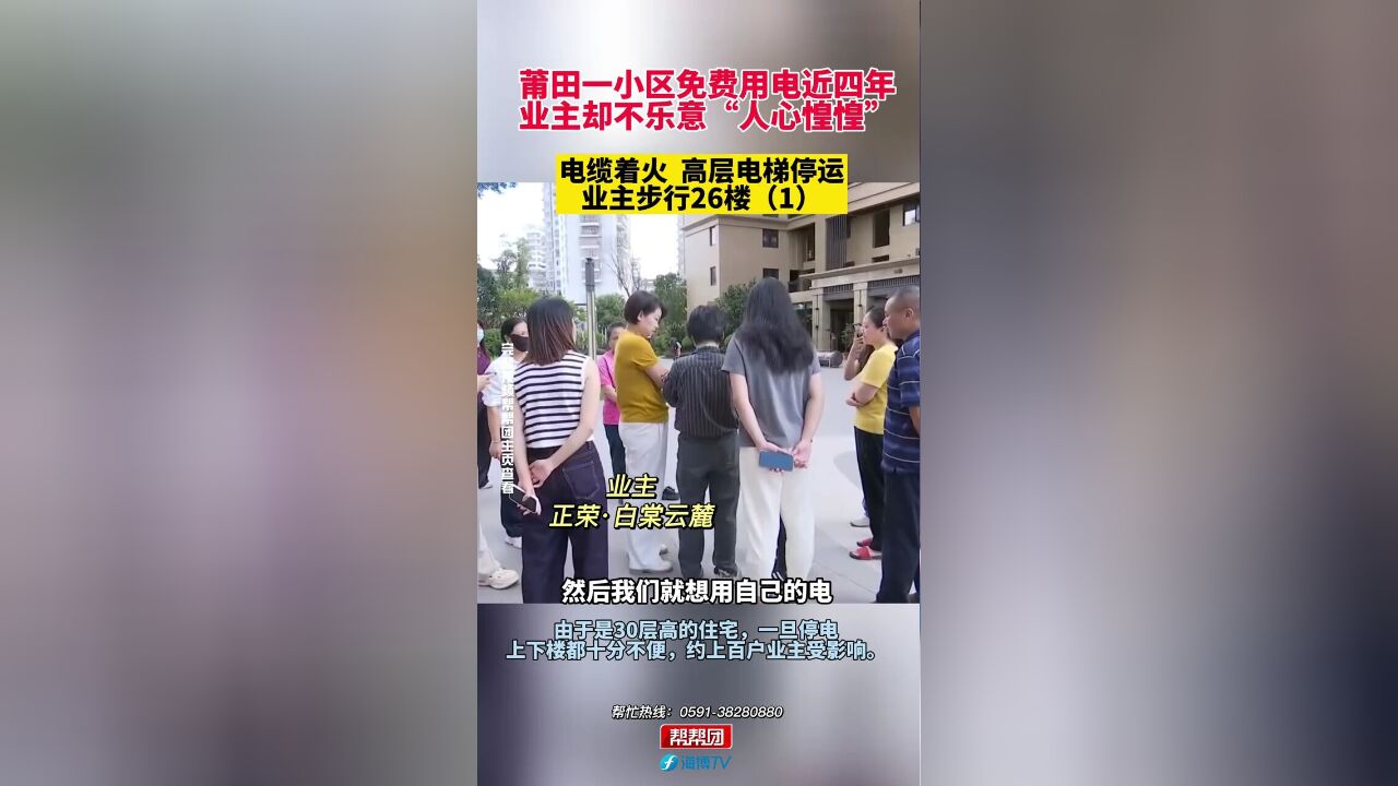 莆田一小区免费用电近四年,业主却不乐意“人心惶惶”,电缆着火、高层电梯停运,业主步行26楼