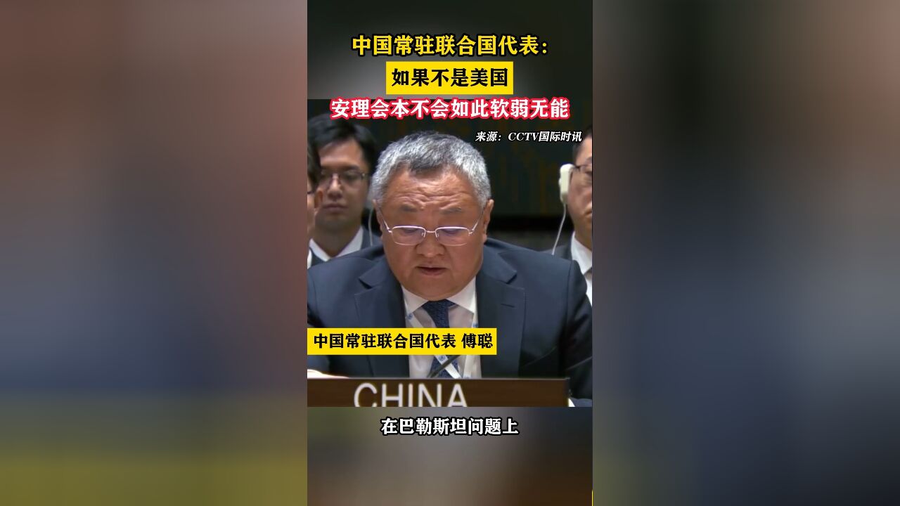 中国常驻联合国代表:如果不是美国,安理会本不会如此软弱无能