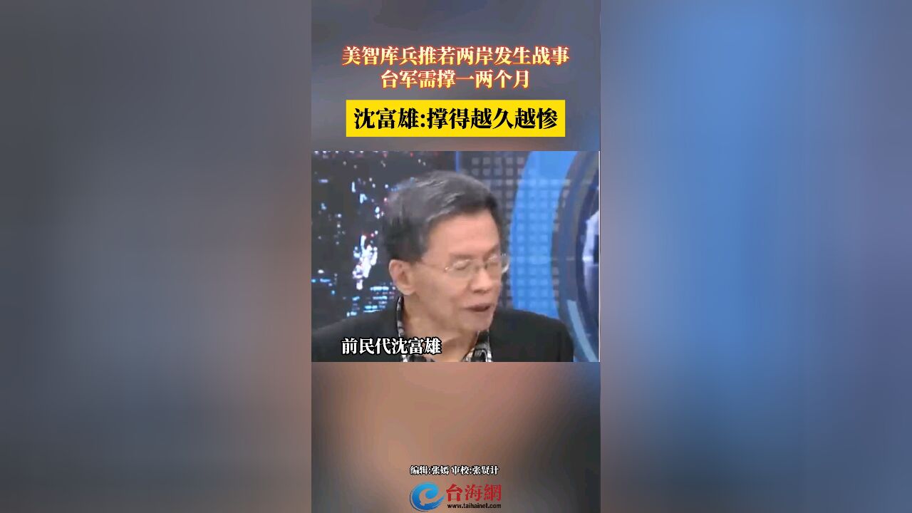 美智库兵推若两岸发生战事台军需撑一两个月沈富雄:撑得越久越惨