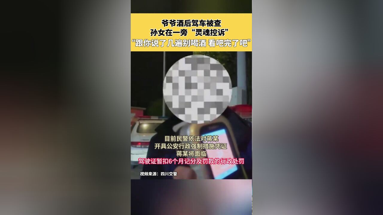 爷爷酒后驾车被查,孙女在一旁“灵魂控诉”:跟你说了几遍别喝酒