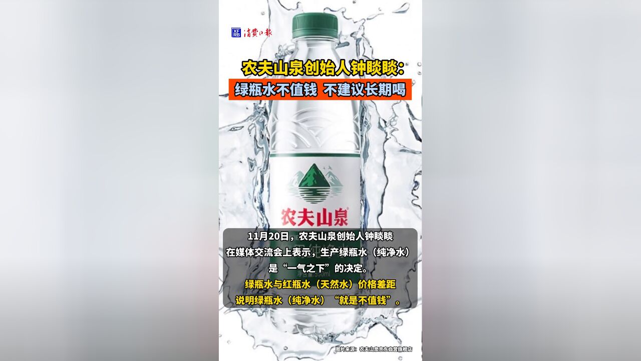 农夫山泉创始人钟睒睒:绿瓶水不值钱,不建议长期喝