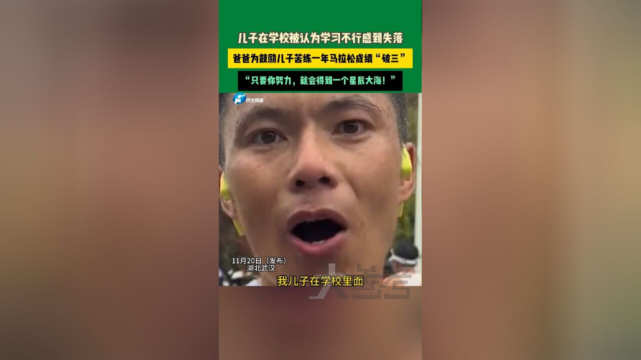 有一种声嘶力竭来自爸爸的鼓励!近日,湖北武汉一位父亲为了鼓励儿子,苦练马拉松一年,成绩跑进了3小时,在终点他激动地鼓励儿子只要努力,就可以...