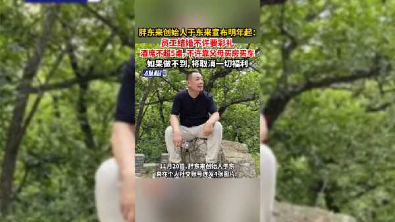 胖东来创始人于东来宣布明年起:员工结婚不许要彩礼酒席不超5桌,不许靠父母买房买车,如果做不到,将取消一切福利