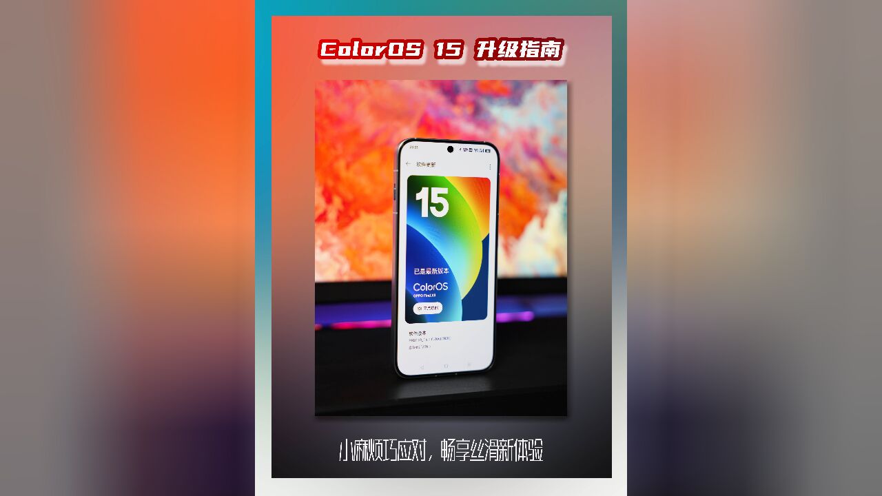 ColorOS 15 升级指南:小麻烦巧应对,畅享丝滑新体验!