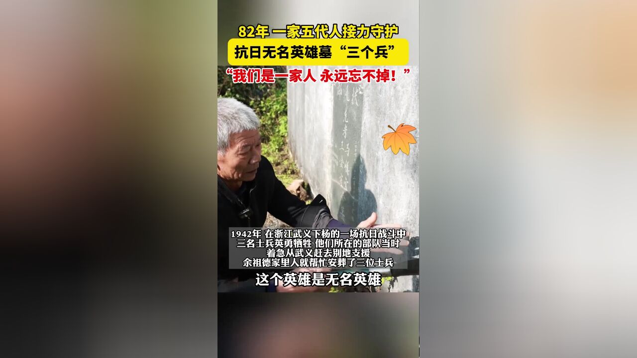 浙江一家五代人守护抗日无名英雄墓82年,守墓人余祖德:他们“三个兵”就是我们的爷爷,永远忘不掉!