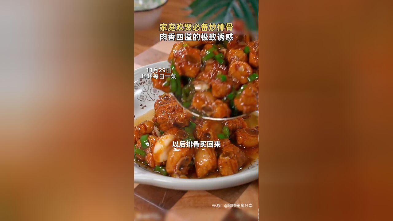 家庭欢聚必备炒排骨,肉香四溢的极致诱惑