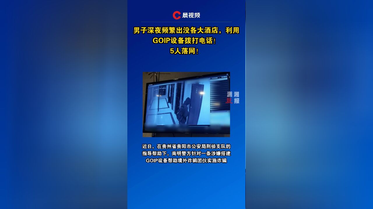 男子深夜频繁出没各大酒店,利用GOIP设备拨打电话!5人落网!